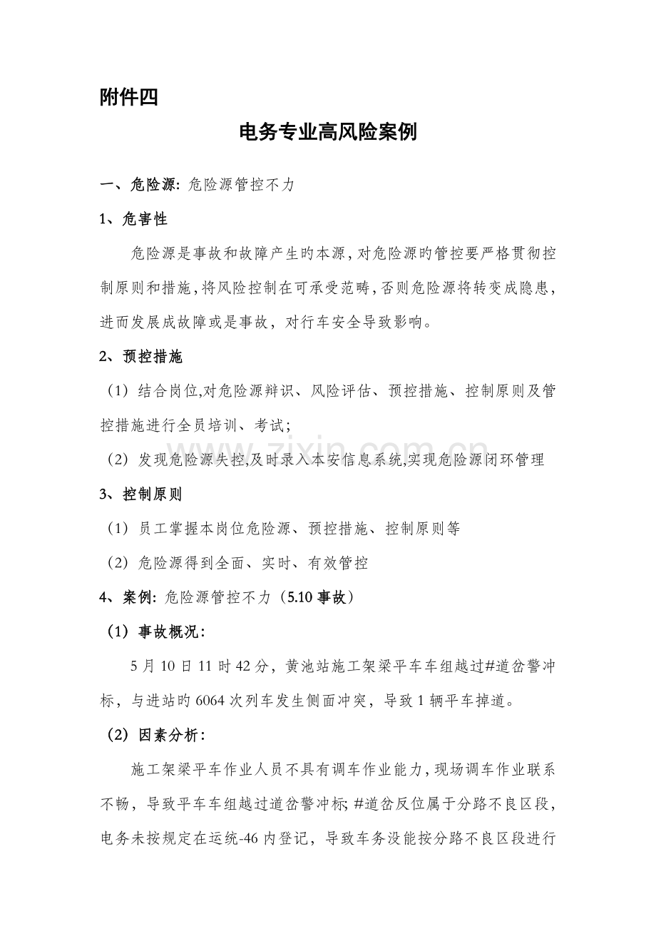 电务高风险案例.doc_第1页