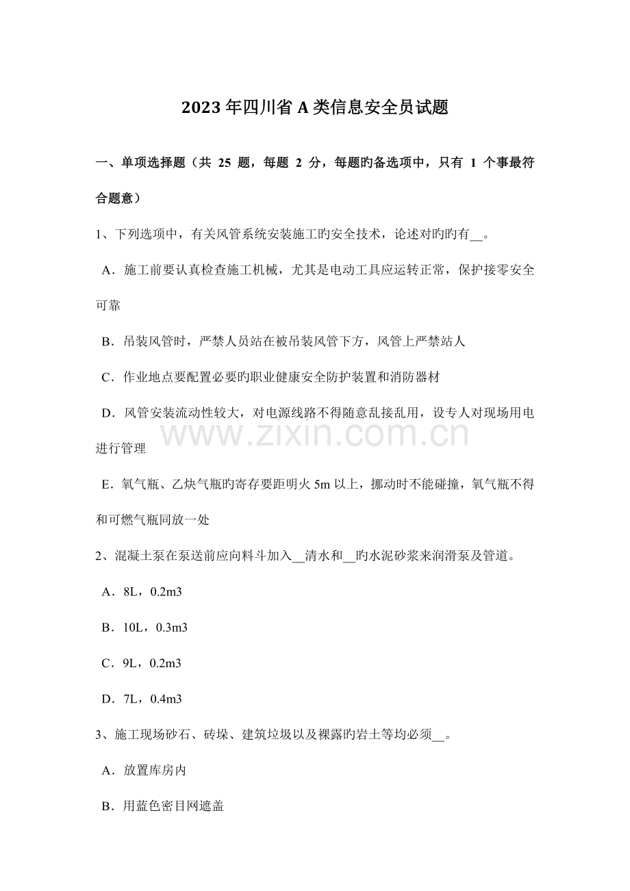 2023年四川省A类信息安全员试题.docx_第1页