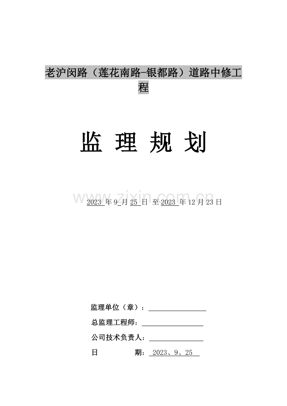 老沪闵路道路中修工程监理规划.doc_第1页