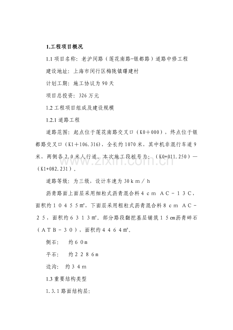 老沪闵路道路中修工程监理规划.doc_第2页