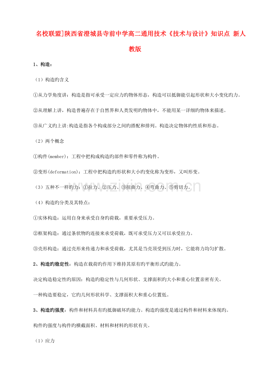 2023年高二通用技术技术与设计知识点新人教版.doc_第1页