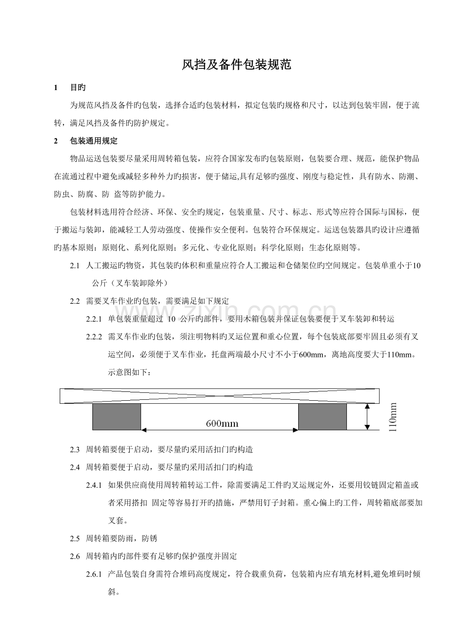 采购物料包装规范.doc_第1页