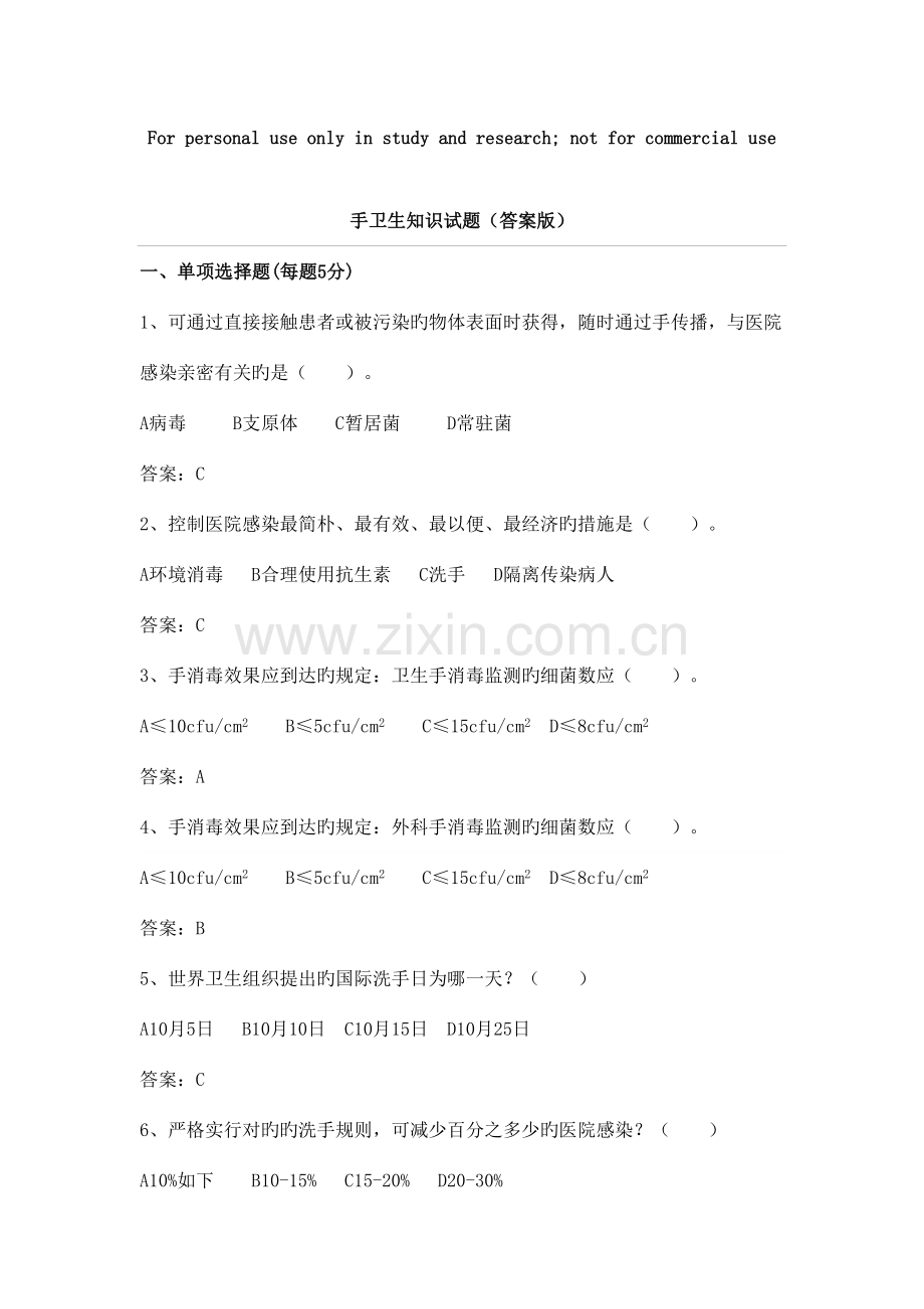 2023年新版手卫生知识试题.doc_第1页