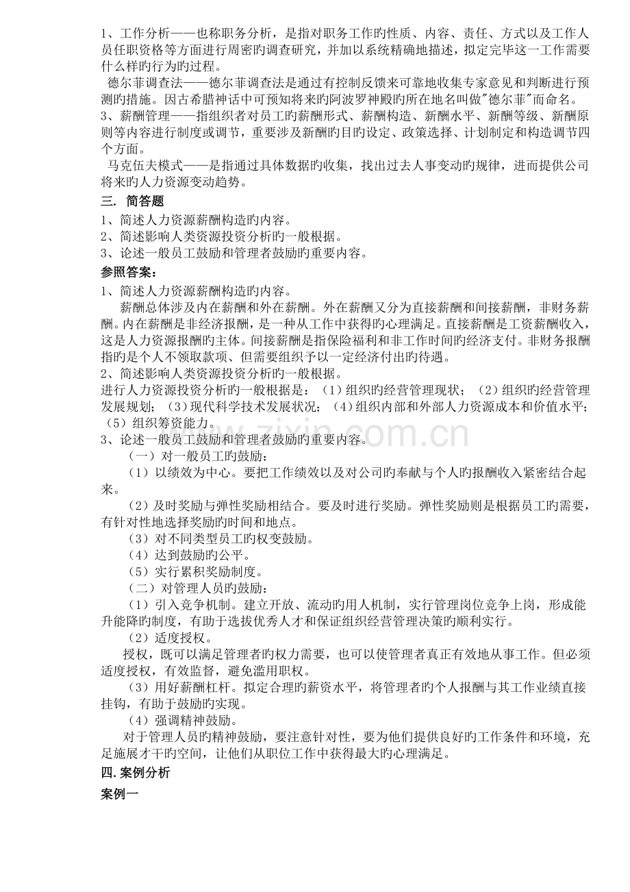 人力资源开发与管理模拟题.doc_第2页