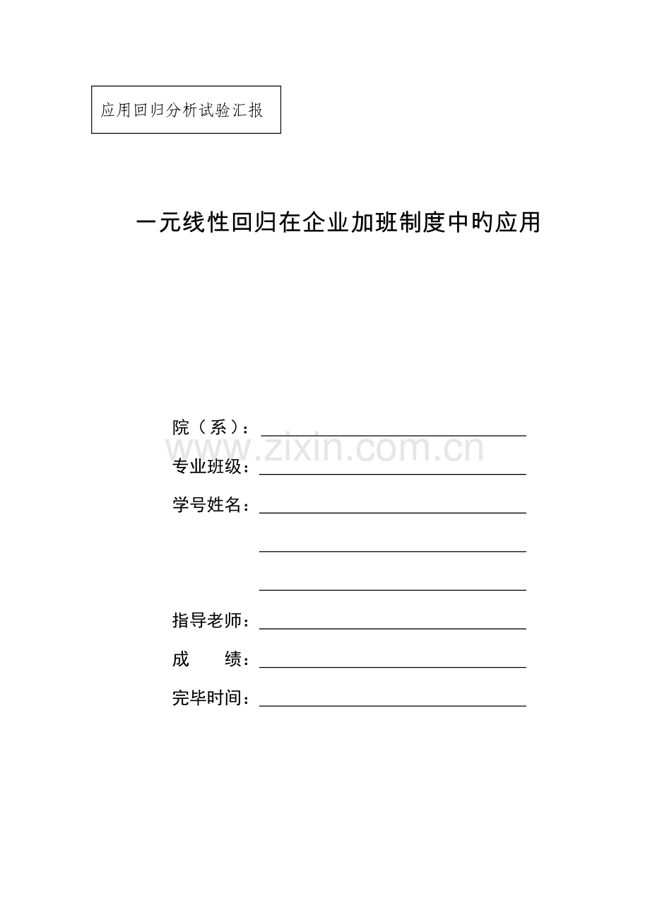 2023年一元线性回归分析实验报告.docx_第1页