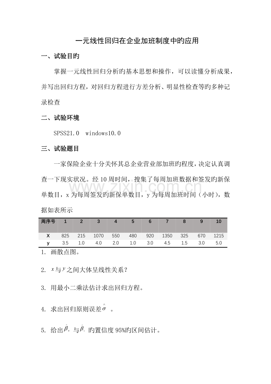 2023年一元线性回归分析实验报告.docx_第2页