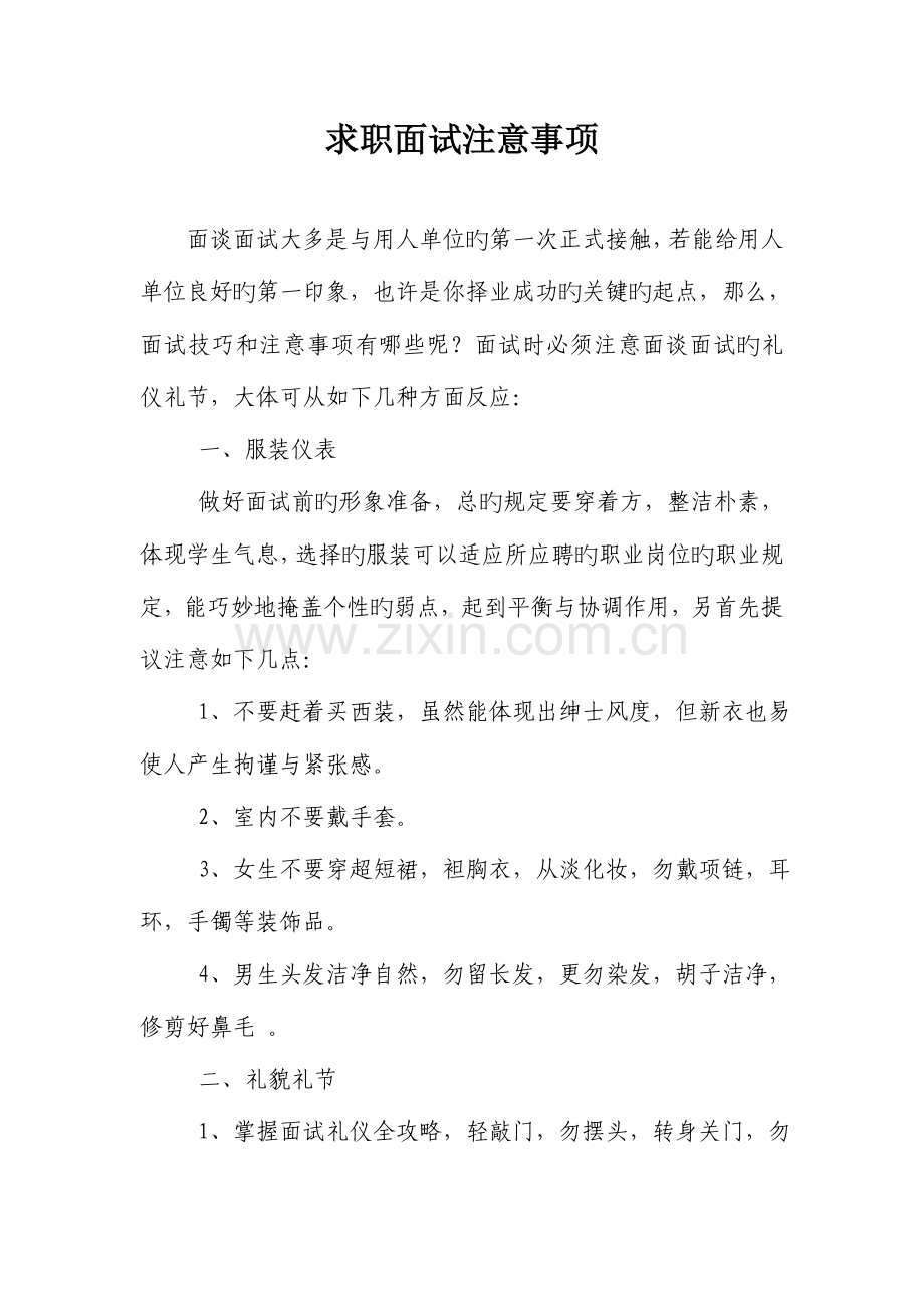2023年求职面试注意事项.doc_第1页