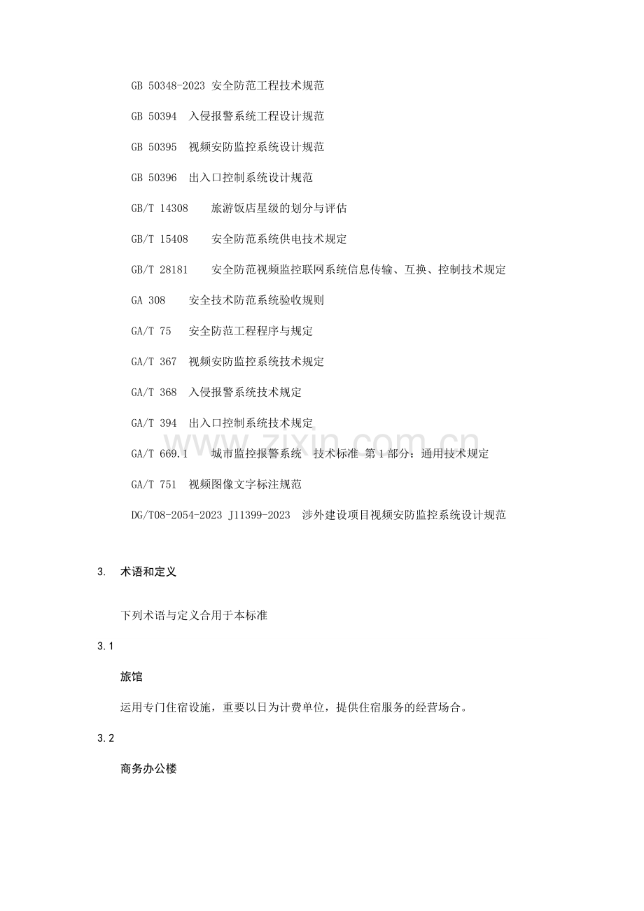 上海市旅馆商务楼安全防范验收标准.doc_第2页