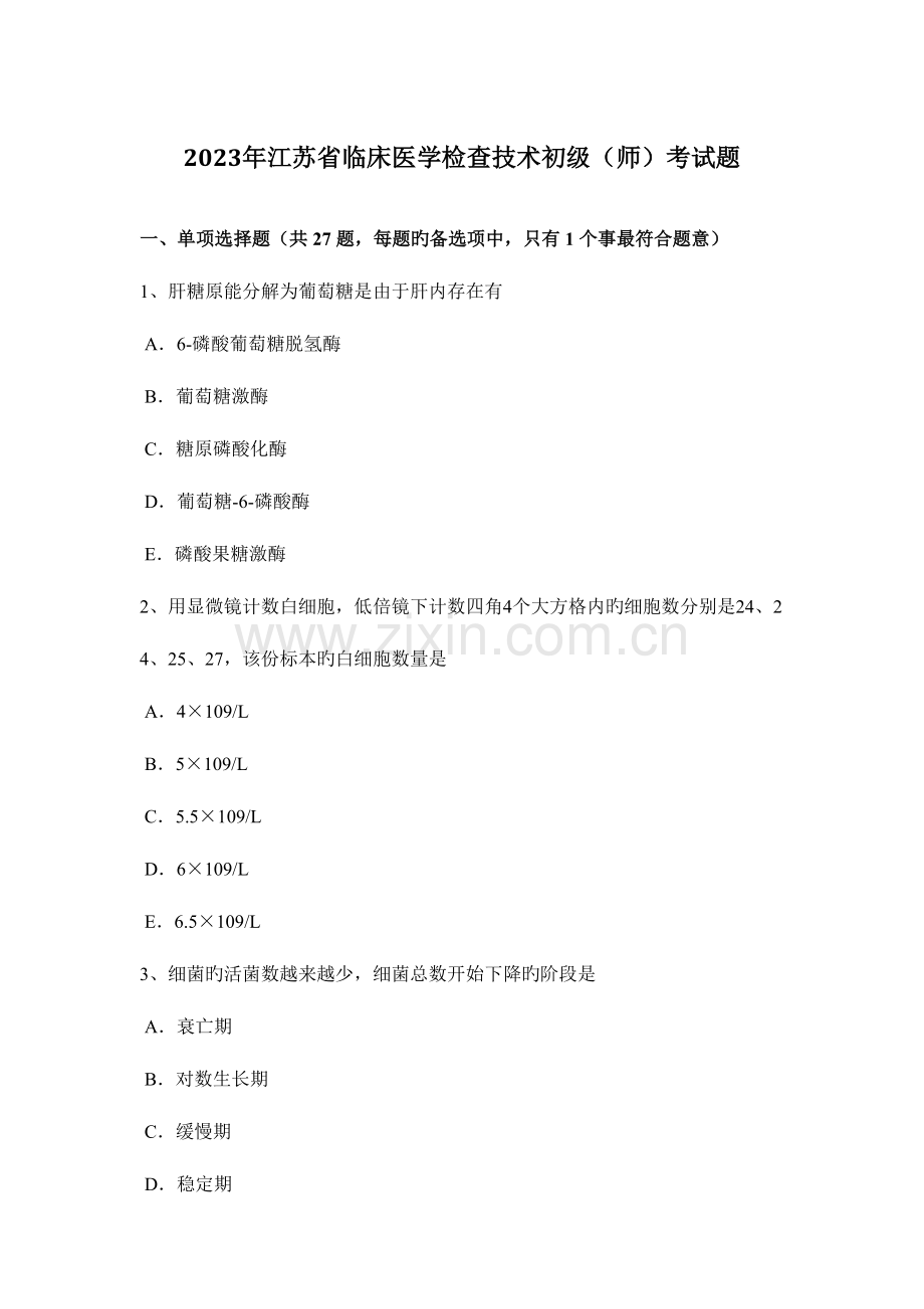 2023年江苏省临床医学检验技术初级师考试题.docx_第1页