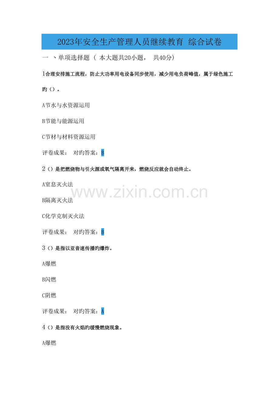 2023年安全生产管理人员继续教育综合试卷附答案.doc_第1页