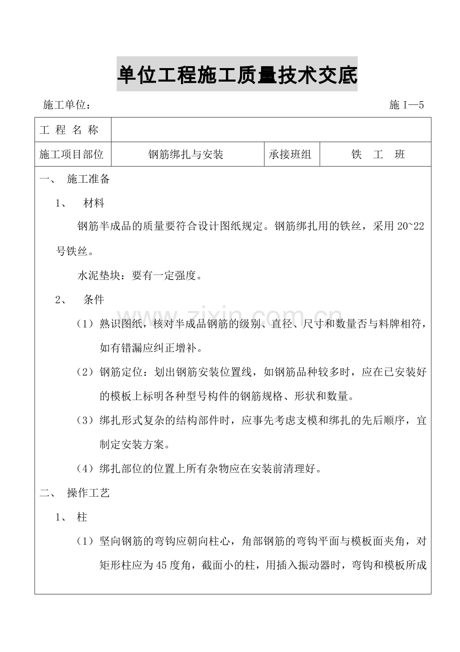 单位工程施工质量技术交钢筋工程.doc_第1页