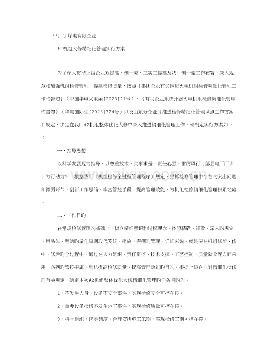 机组整体优化大修精细化管理实施方案.doc_第1页