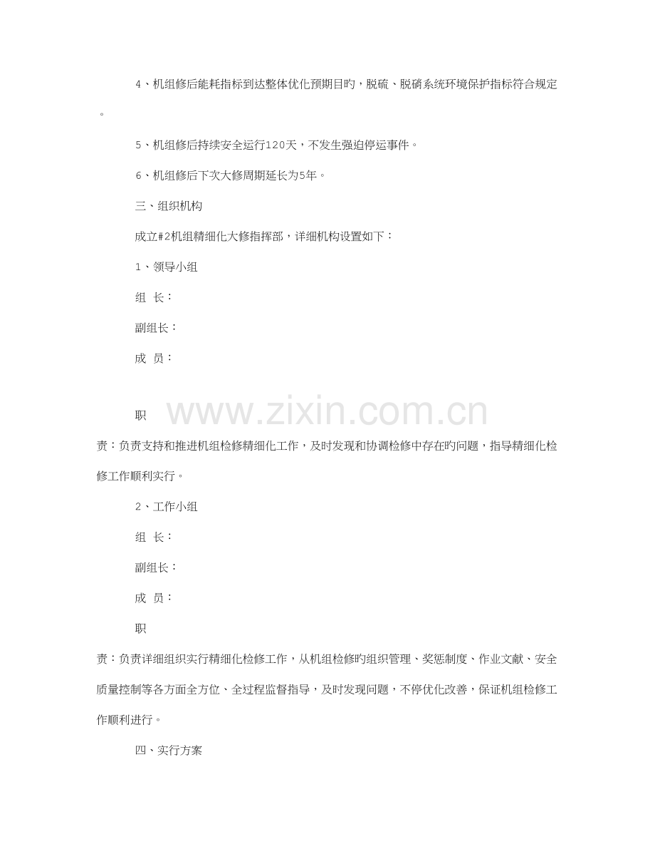 机组整体优化大修精细化管理实施方案.doc_第2页
