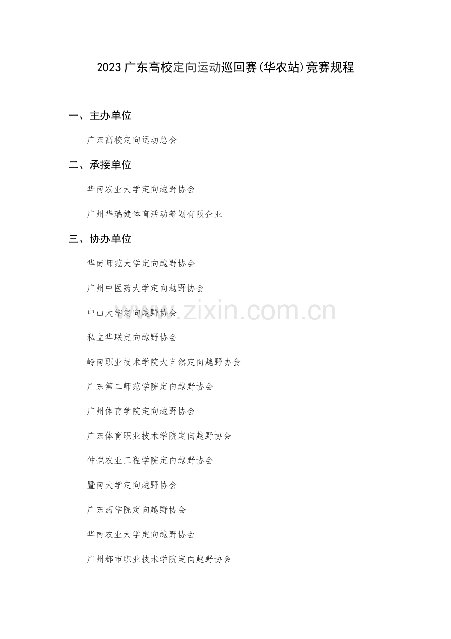2023年广东高校定向运动巡回赛华农站竞赛规程.doc_第1页