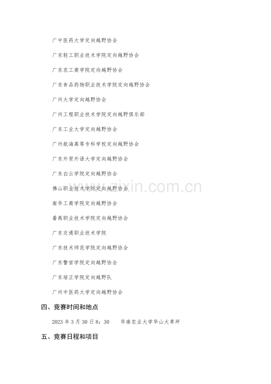 2023年广东高校定向运动巡回赛华农站竞赛规程.doc_第2页
