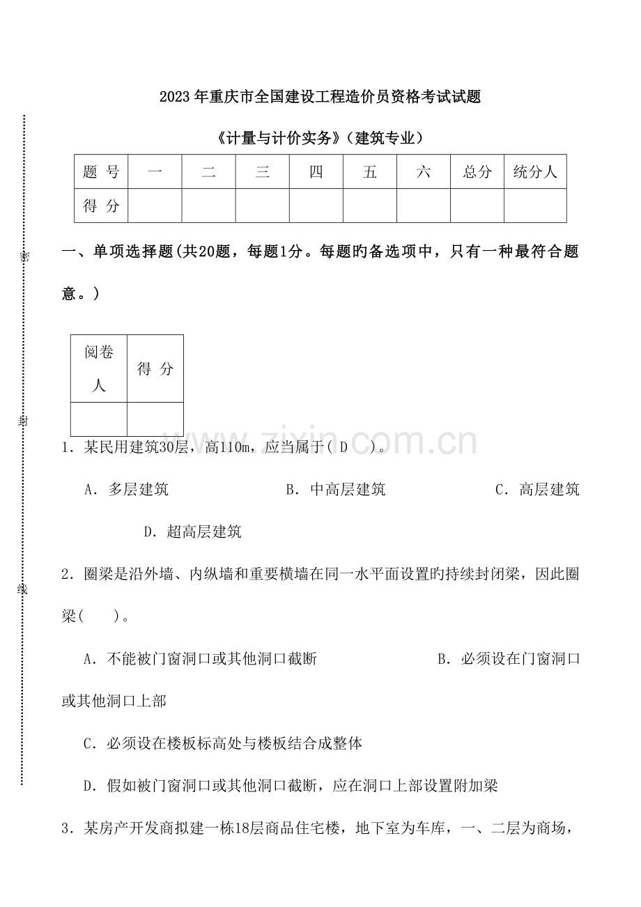 2023年重庆市全国建设工程造价员资格考试试题A卷.doc_第1页