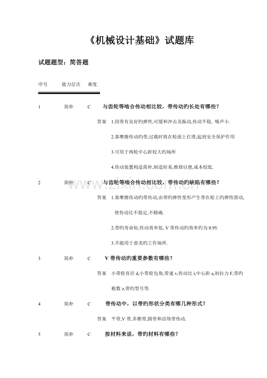2023年机械设计基础试题库简答.doc_第1页