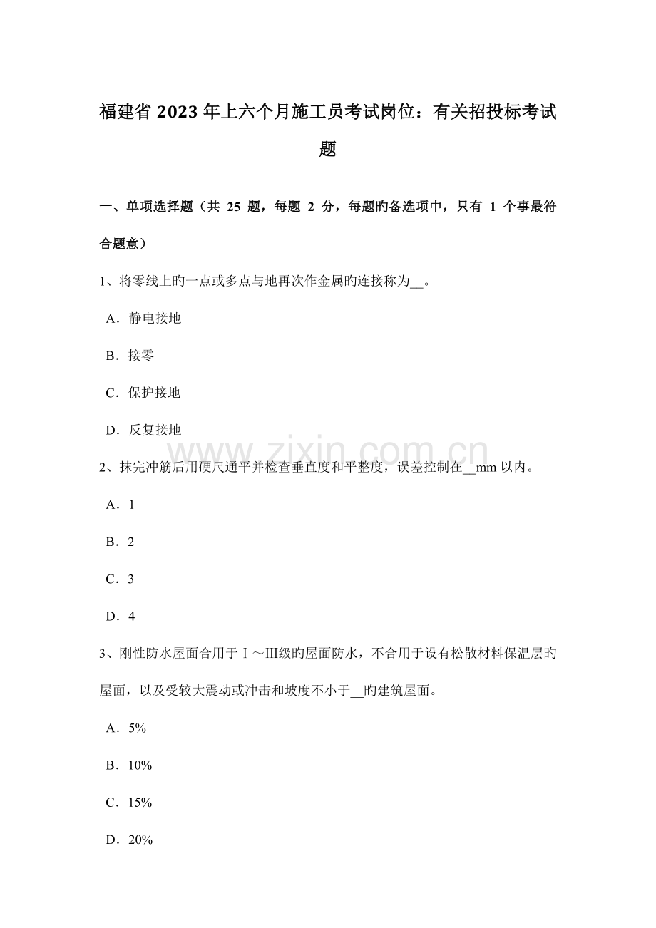 2023年福建省上半年施工员考试岗位关于招投标考试题.doc_第1页