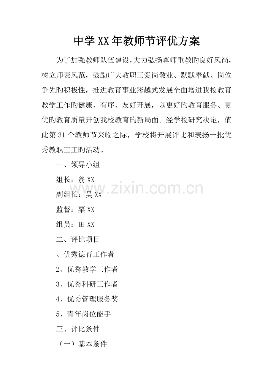 中学年教师节评优方案.docx_第1页