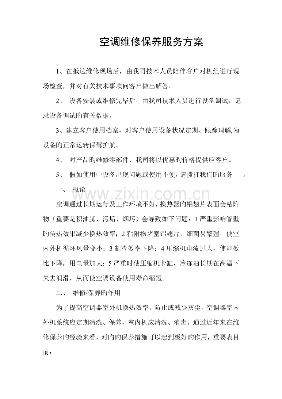 空调维保服务方案.doc_第1页
