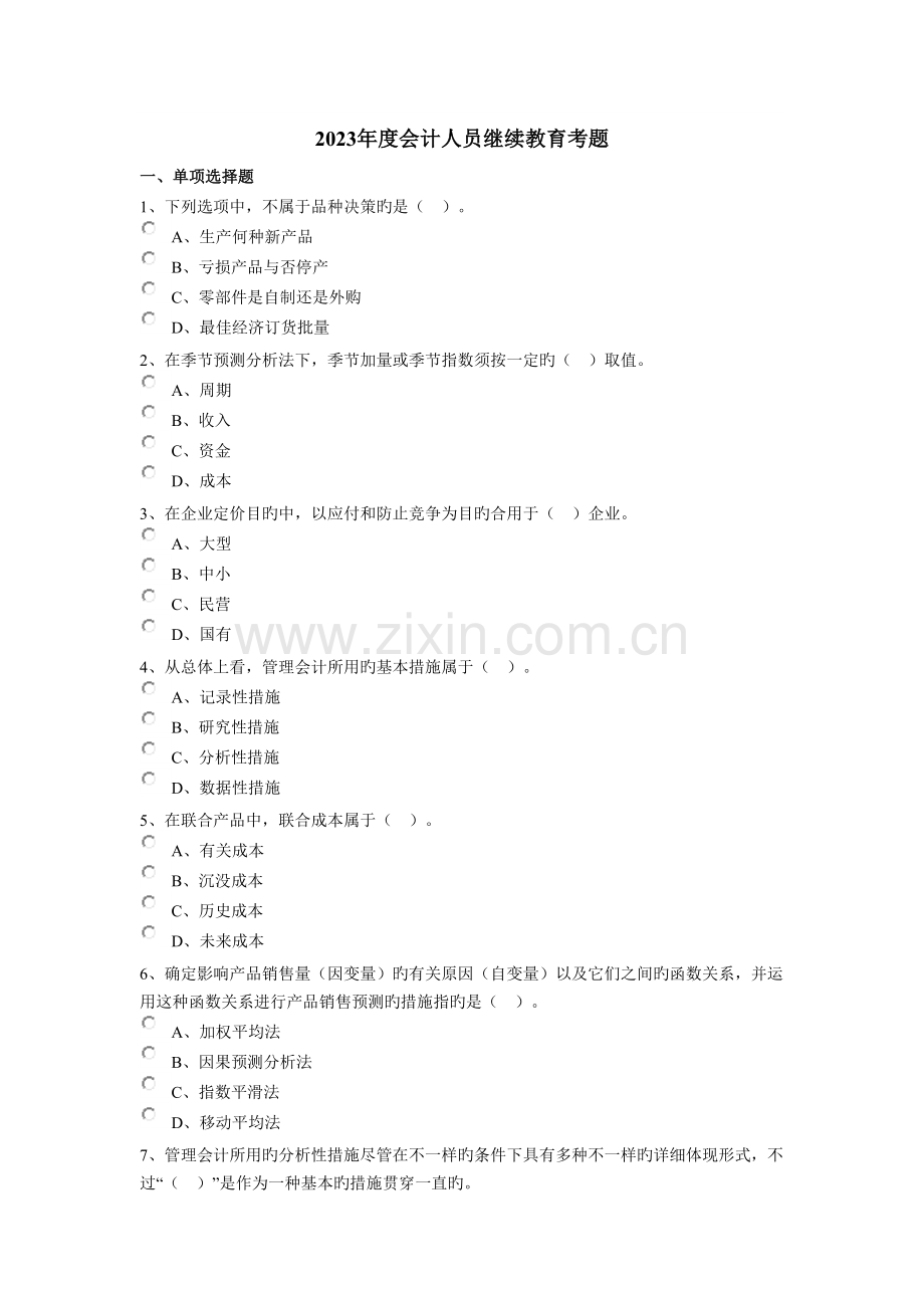 2023年会计人员继续教育考题.doc_第1页