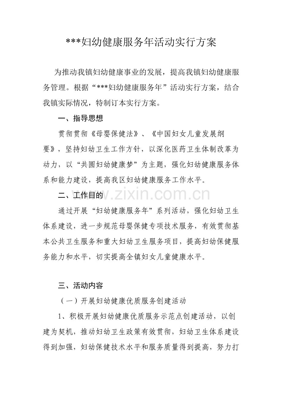 妇幼健康服务活动实施方案.doc_第1页