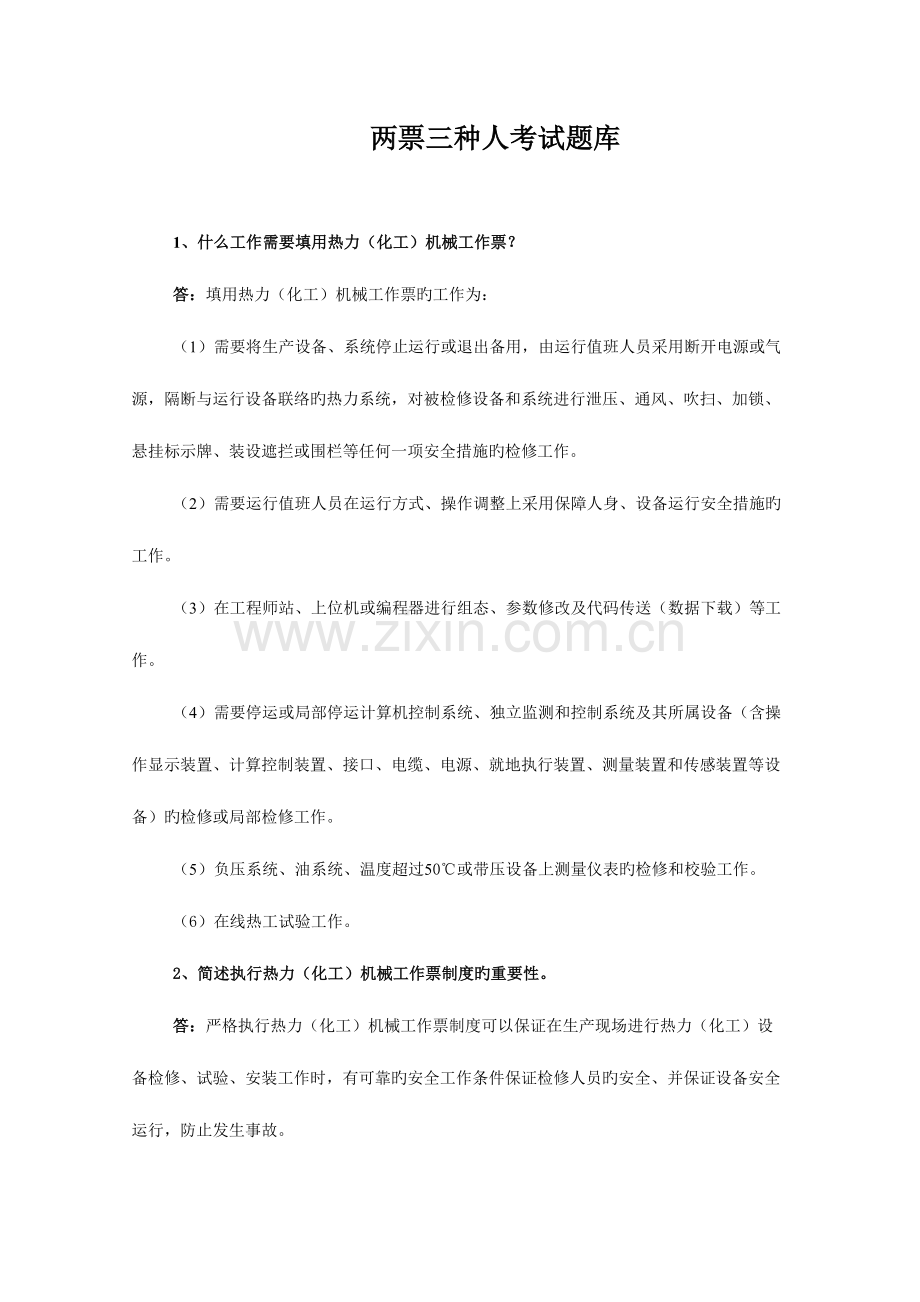 2023年两票三种人考试题库.doc_第1页