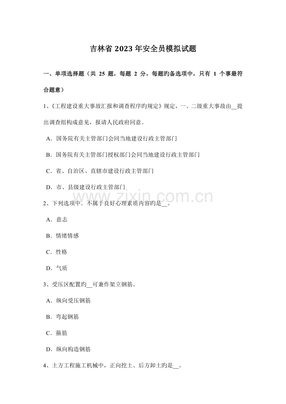 2023年吉林省安全员模拟试题.docx_第1页