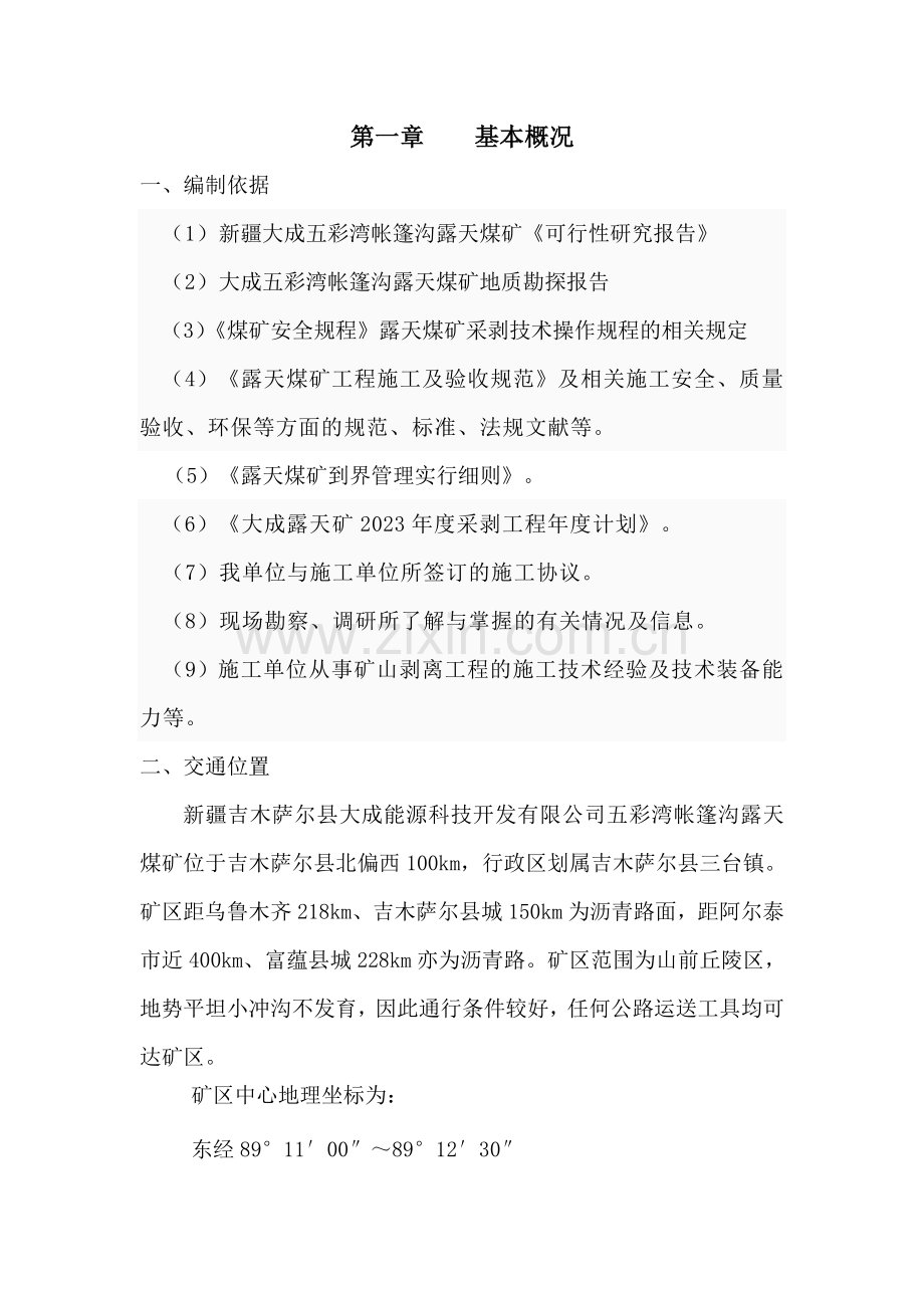 大成露天矿采剥作业规程(北扩300米).doc_第1页