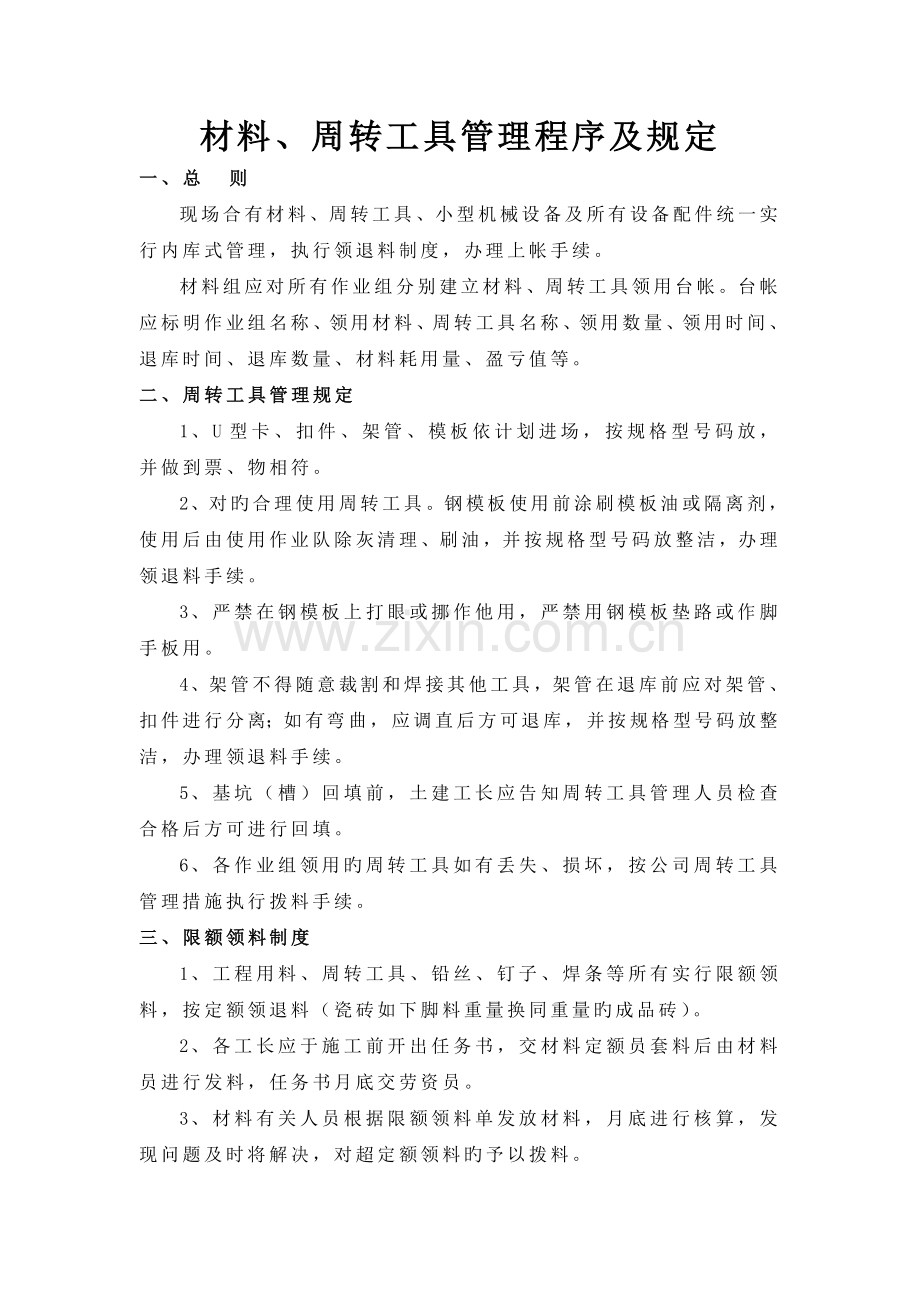 材料、周转工具管理程序及规定.doc_第1页