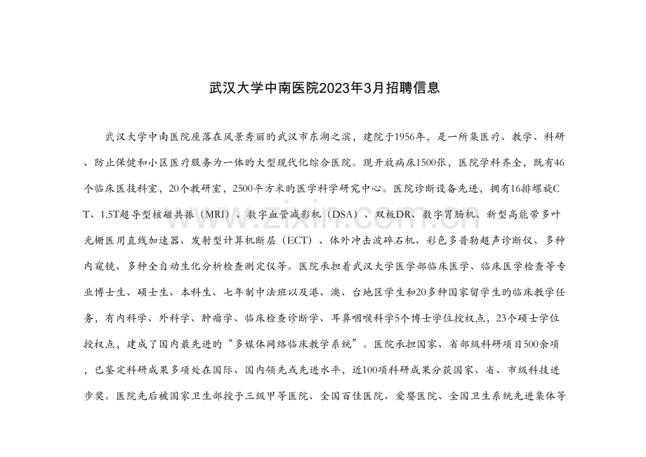 2023年武汉大学中南医院招聘信息.doc_第1页