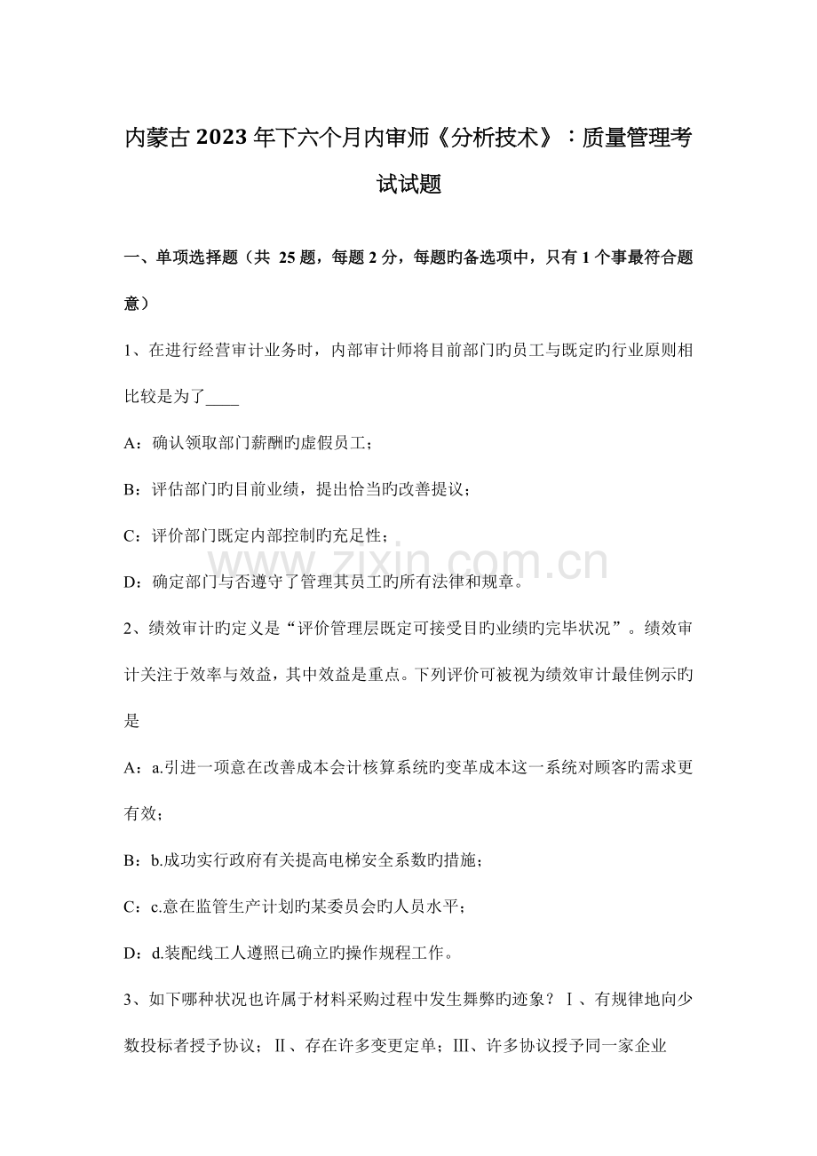 内蒙古下半年内审师分析技术质量管理考试试题.docx_第1页