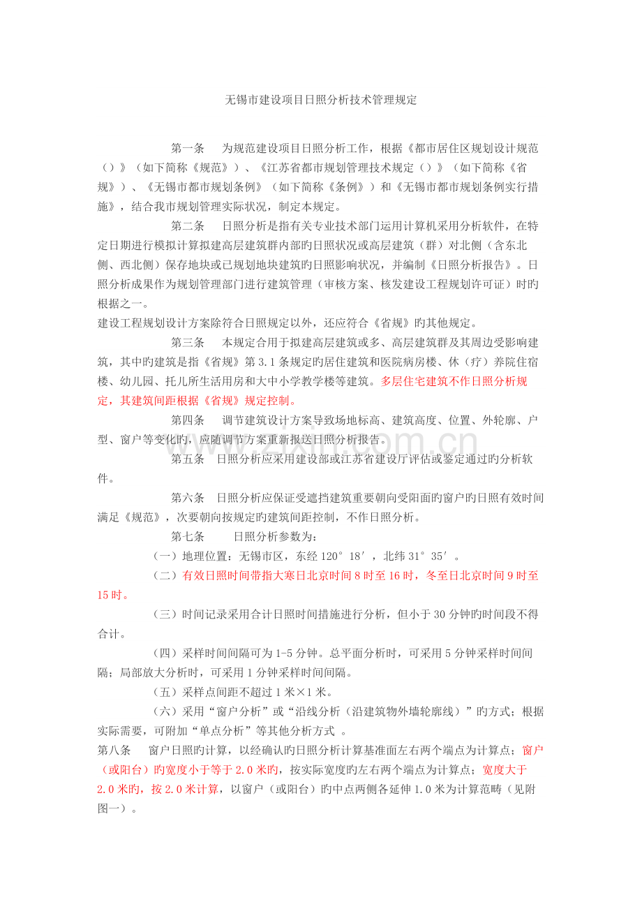 无锡市建设项目日照分析技术管理规定》和《建筑面积与容积率计算规定》.docx_第1页