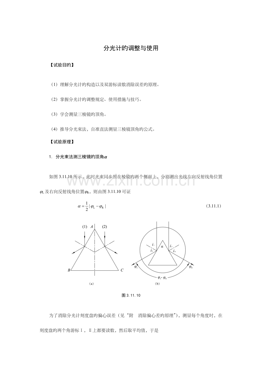 2023年大物实验报告分光计的调整与使用.doc_第1页