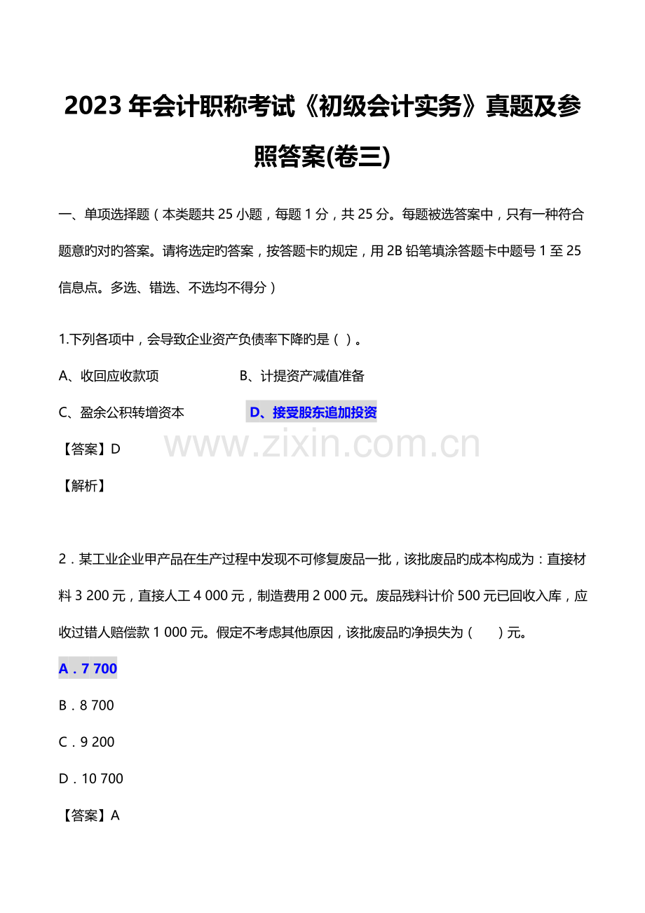 2023年初级会计师考试初级会计实务真题以及答案卷三.doc_第1页