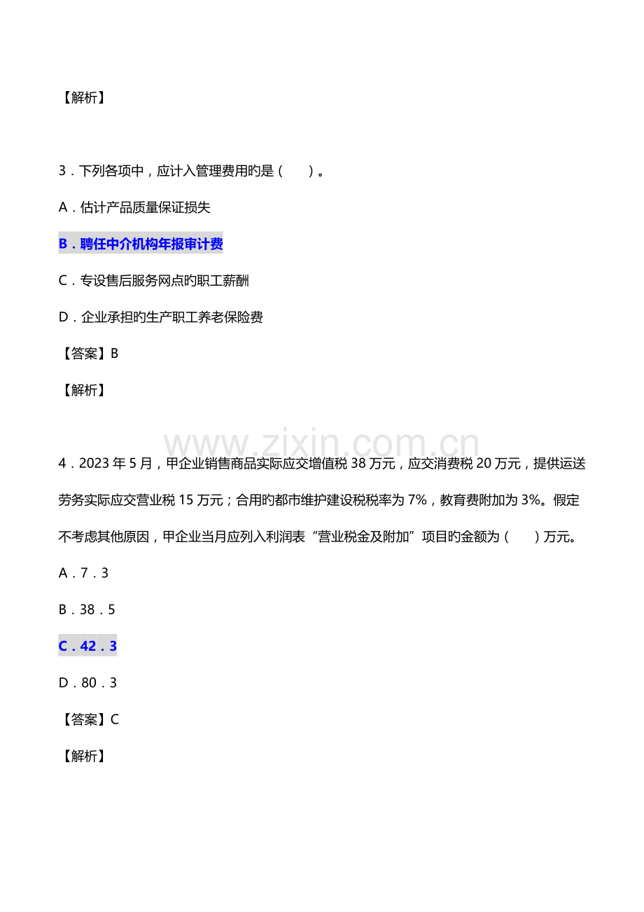2023年初级会计师考试初级会计实务真题以及答案卷三.doc_第2页