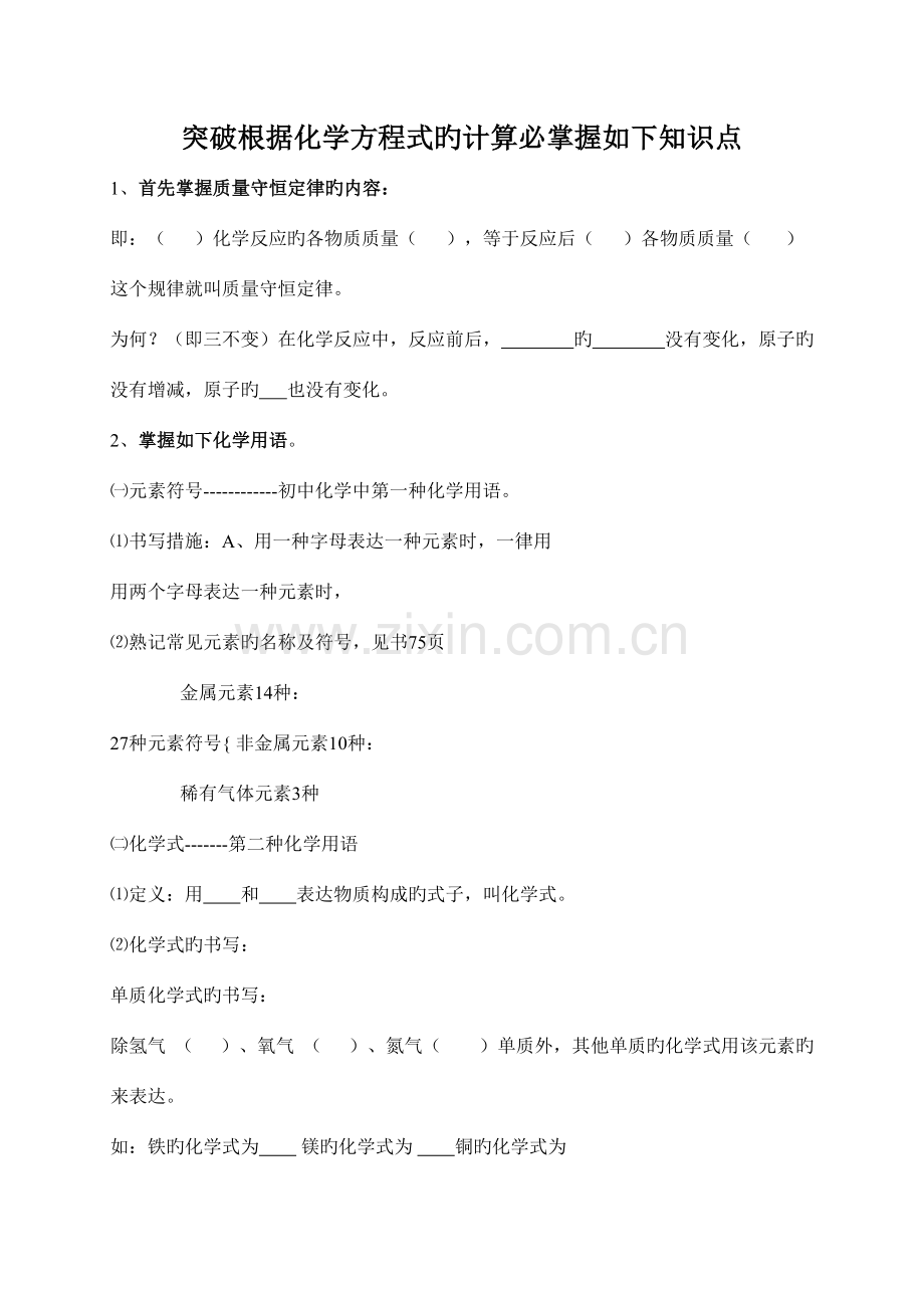 2023年根据化学方程的计算必掌握以下知识点.doc_第1页