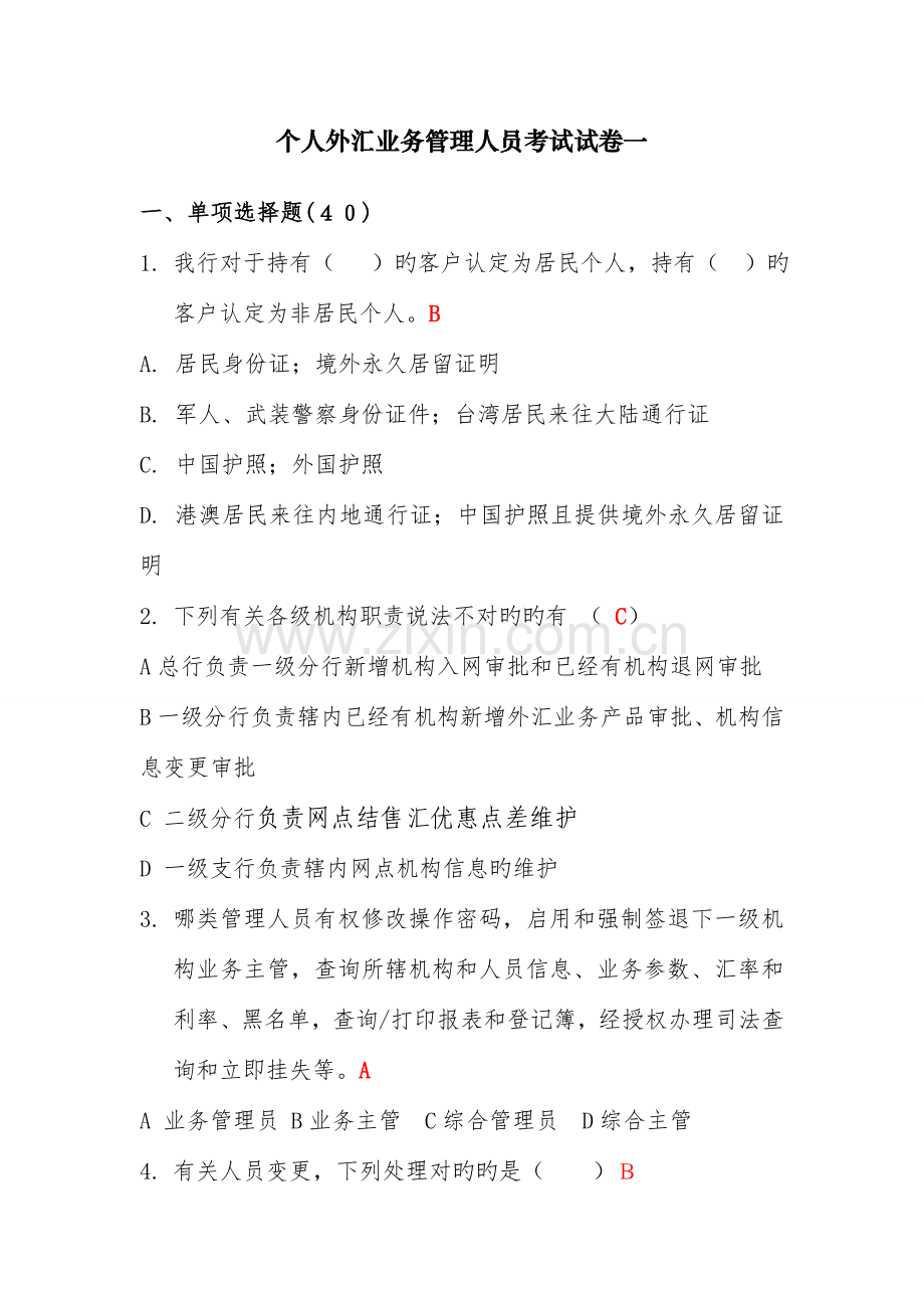 2023年新版个人外汇业务管理人员考试试卷.doc_第1页