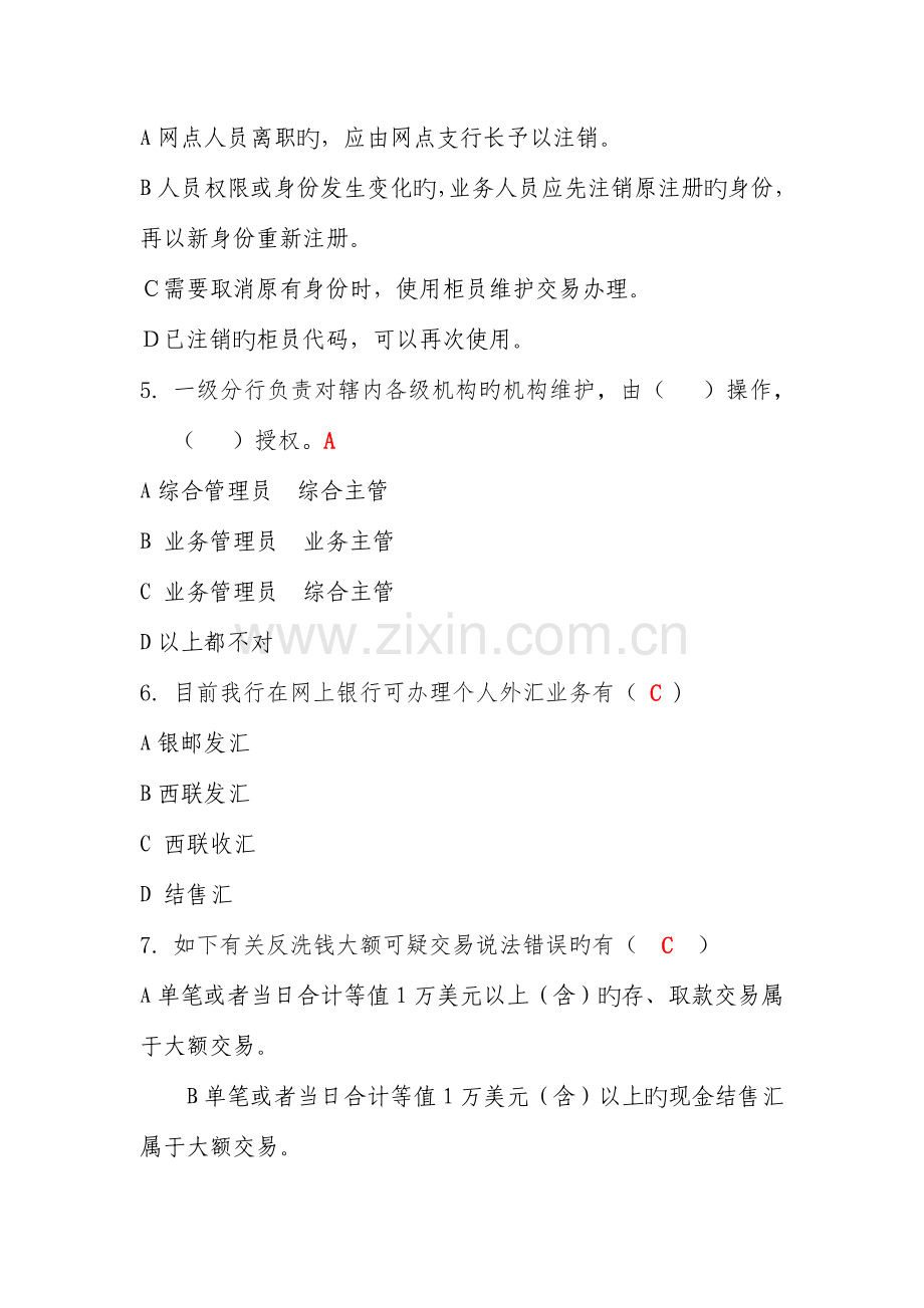 2023年新版个人外汇业务管理人员考试试卷.doc_第2页