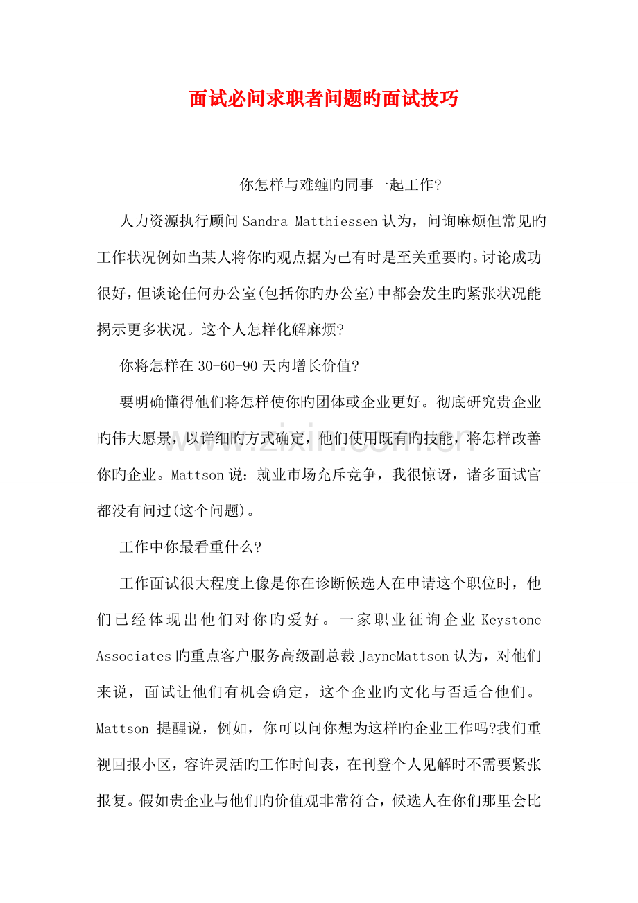 2023年面试必问求职者问题的面试技巧.doc_第1页