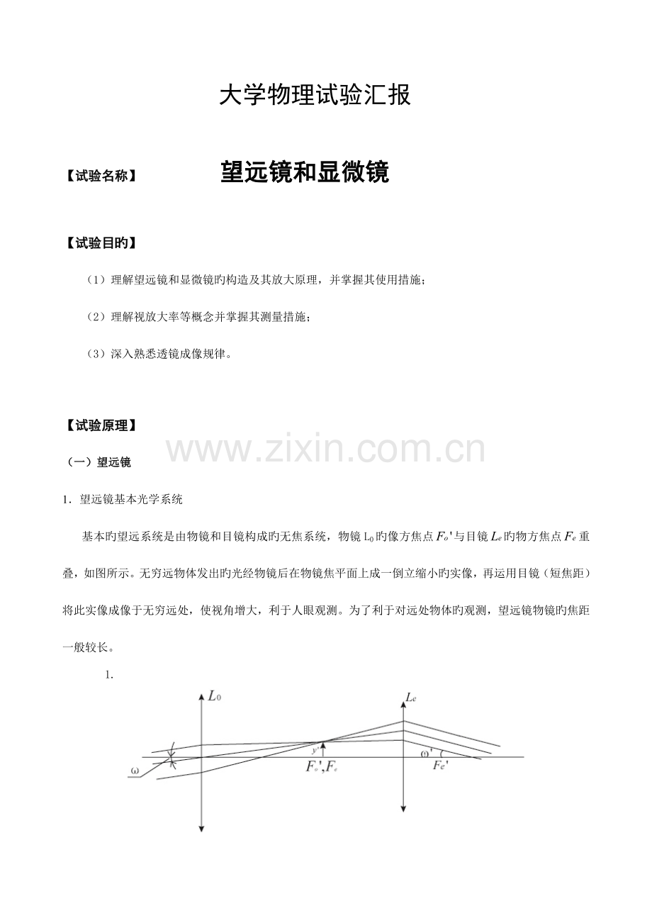 2023年望远镜和显微镜实验报告.doc_第1页