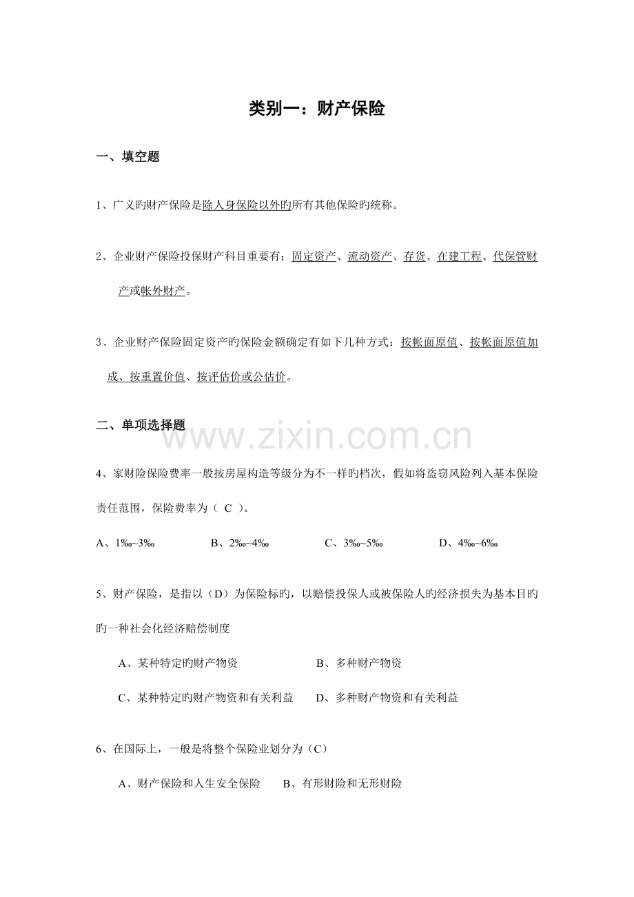 2023年财产保险核保与理赔考试题库.doc_第1页