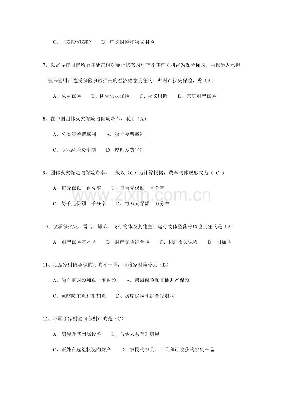 2023年财产保险核保与理赔考试题库.doc_第2页