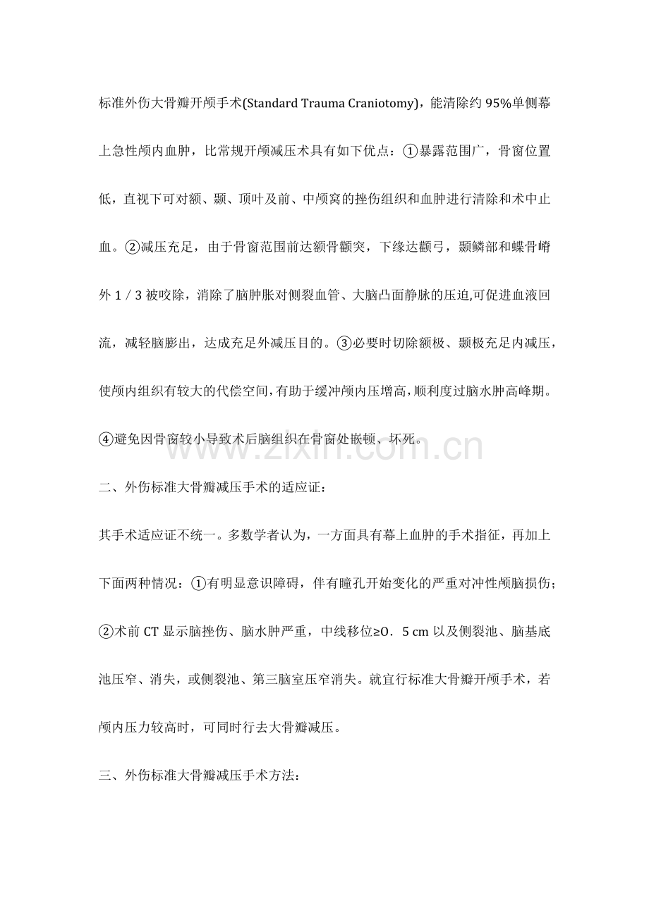 标准大骨瓣减压手术的适应症手术规范及注意事项.doc_第2页