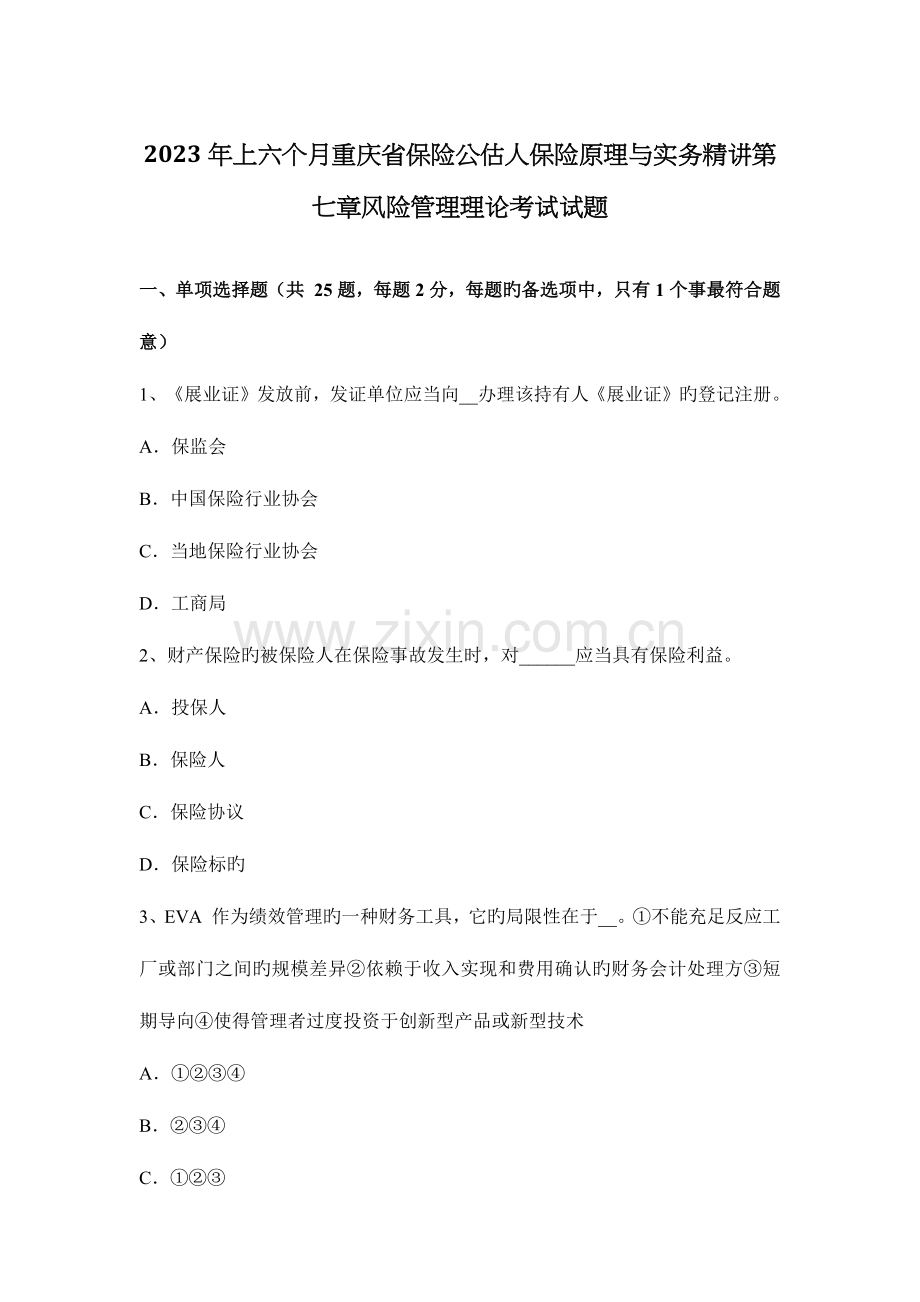 2023年上半年重庆省保险公估人保险原理与实务精讲风险管理理论考试试题.docx_第1页