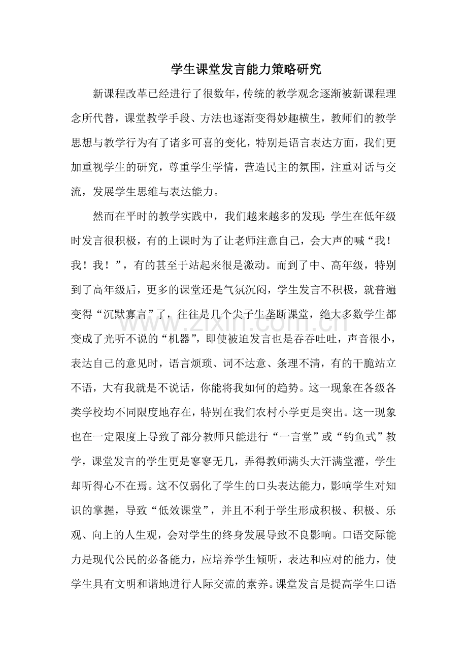 学生课堂发言能力的策略研究.doc_第1页