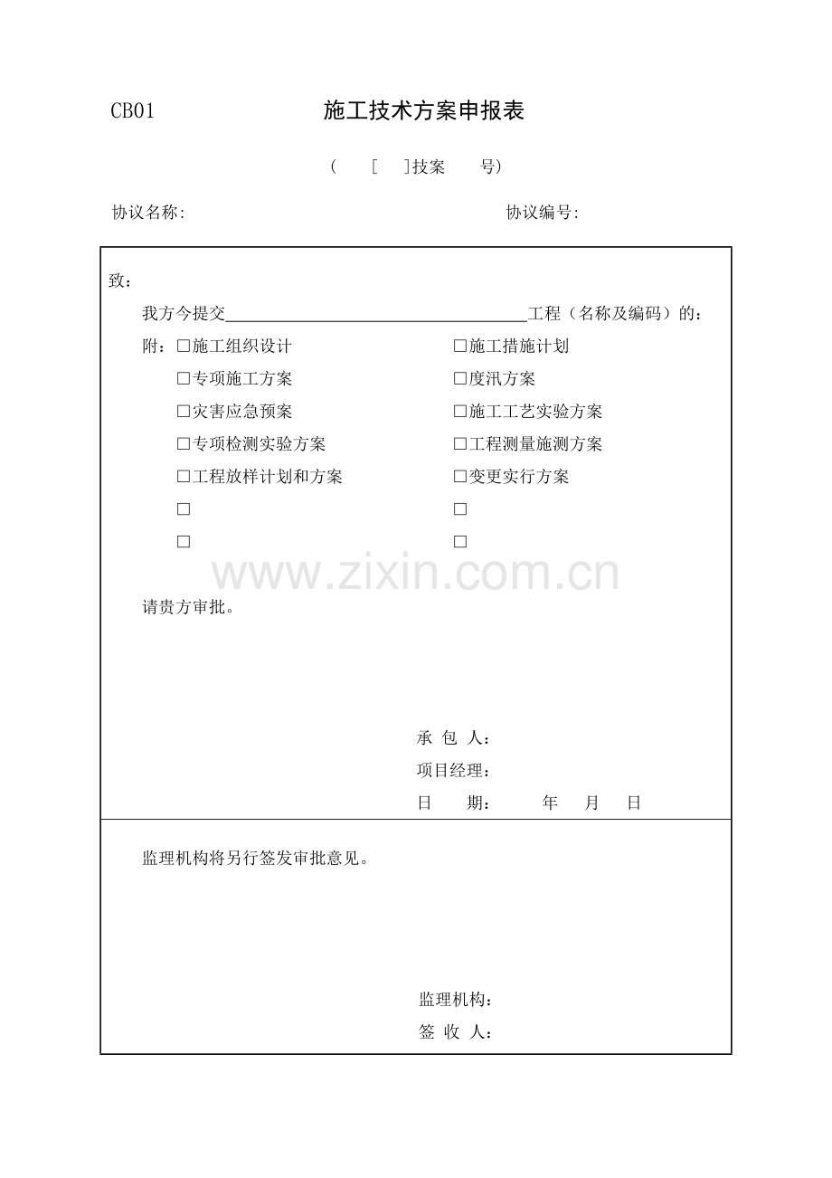 水利工程监理规范表格施工.doc_第1页