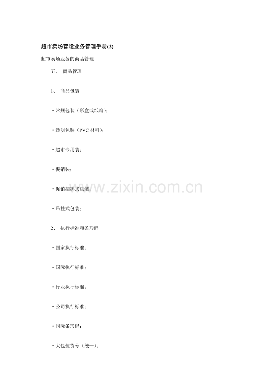 超市卖场营运业务管理手册(B).doc_第1页