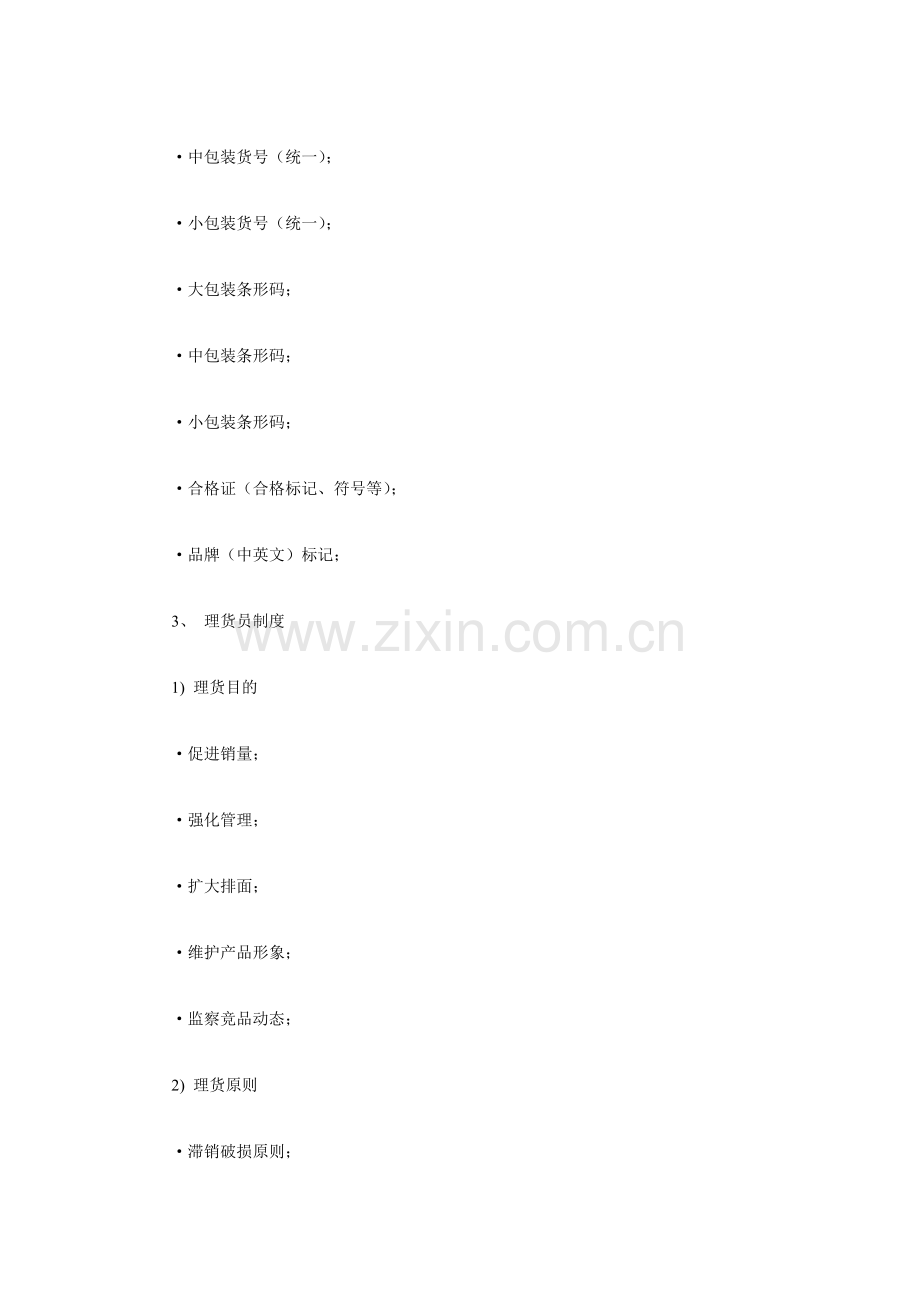 超市卖场营运业务管理手册(B).doc_第2页