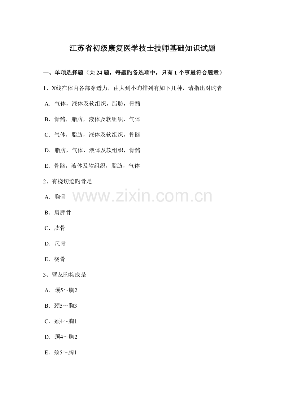 2023年江苏省初级康复医学技士技师基础知识试题.docx_第1页